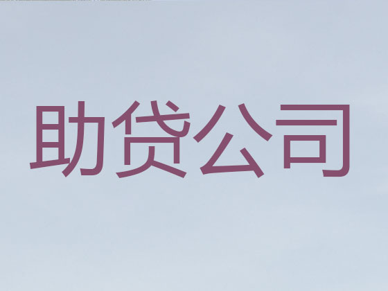 福鼎市正规贷款公司